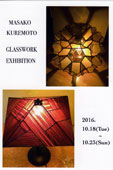 KUREMOTO MASAKO@GLASS WORK  EXHIBITION