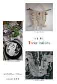 人生 楽し Three colors