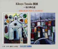 田中希久代個展「星の降る道」