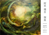 阿草健吾個展