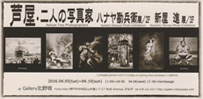 芦屋・二人の写真家 ハナヤ勘兵衛展&新屋進展