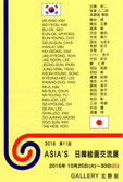 2016 第11回 ASIA’S 日韓絵画交流展