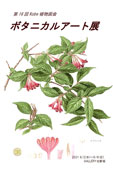 第16回Kobe植物画会 ボタニカルアート展