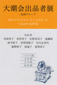 大潮会出品者展 ー 阪神グループ ー