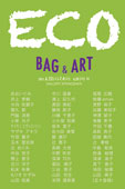 ECO bag と ECO na ART 展