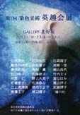 第1回 染色美術 英趣会展