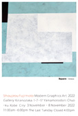藤本章二郎 モダングラフィックアート展