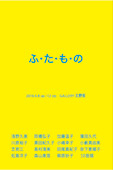 ふ・た・も・の