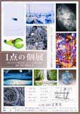1点の個展