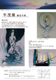 牛茂展 -幽玄の美ー