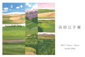 第20回 浜田公子展