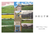 浜田公子展