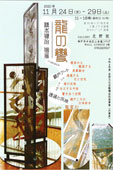 《龍の變》橋本健治個展 網戸アート 透過と反映