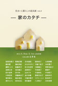 住まいと暮らしの道具展vol.2 家のカタチ