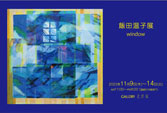 飯田温子展 window