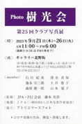樹光会 第25回 クラブ写真展