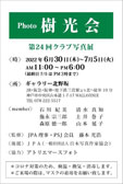 Photo 樹光会 第24回クラブ写真展