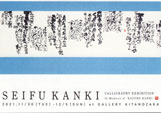 神吉青風 書展 〜神吉和子を偲んで〜