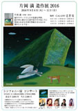 片岡満 遺作展2016