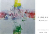 桂邦雄個展 -偶然の出会いー