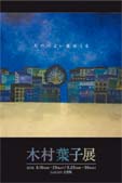 木村葉子展 「月のつよい夜がくる」