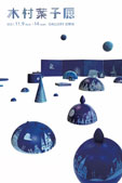 木村葉子展