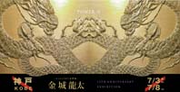 金城龍太 画業15周年展