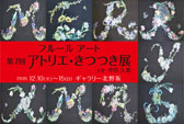 フルール アート 第7回アトリエ・きつつき展