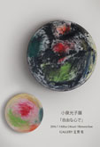 小泉光子展