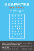 国画会神戸作家展 NEW WAVE9