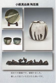 小薮真由美陶展