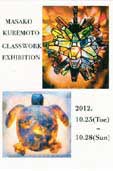 KUREMOTO MASAKO GLASS WORK展3