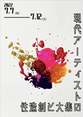 『第1回 現代アーティストの集大と創造性』