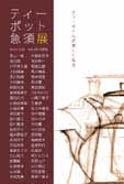 ーtea timeを楽しむ器ー 急須・ティーポット展