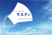 アートとユーモアマスク展