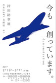 今も創っています。demonstration 持田総章展