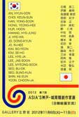 ASIA'S 神戸 城南 精鋭作品展〜2012 第7回日韓絵画交流展〜