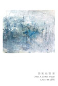 西浦絵理展