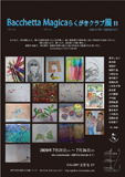 Bacchetta Magicaらくがきクラブ展 11