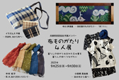 布ものがたり4人展