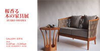 桜香る 木の家具展 大濱 綾子