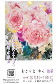 おかもとゆみ個展
