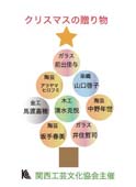 クリスマスの贈り物 関西工芸文化協会主催