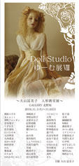 Doll Studio ゆーむ展 大山冨美子人形教室展