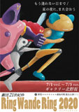 リングワンダリング2020