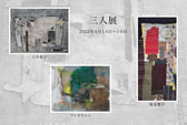 三人展 土井恵子 松本豊子 ワシオサエコ