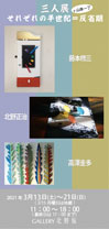 三人展 それぞれの半世紀=反省期