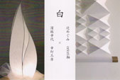 「白」 -濱坂幸代・和紙の灯り と 辻めぐみ・oriori軸-