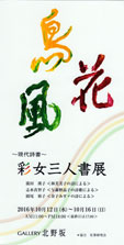 = 現代詩書 = 彩女三人書展