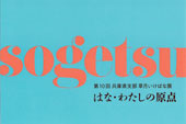 第10回 兵庫県支部 草月いけばな展